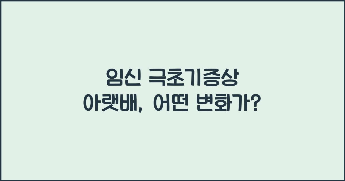 임신 극초기증상 아랫배