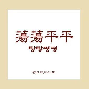 고사성어 모음 성공 사자성어 명언 모음_17