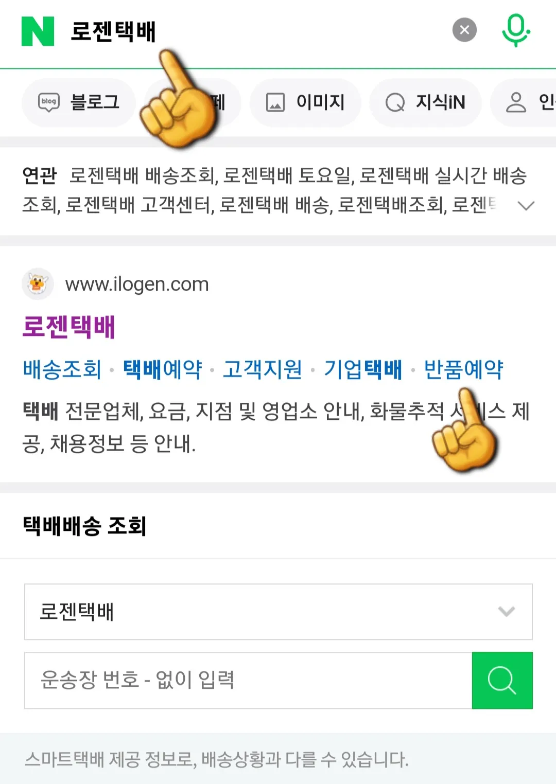 로젠택배-반품예약-하는-방법-네이버에서-로젠택배-검색하기