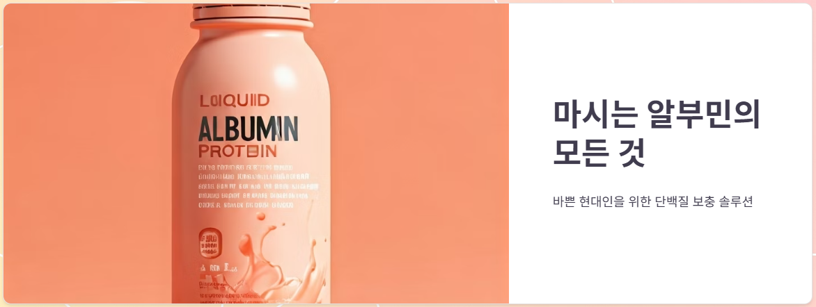 마시는 알부민 효능, 부작용, 가격, 섭치후기 총정리!