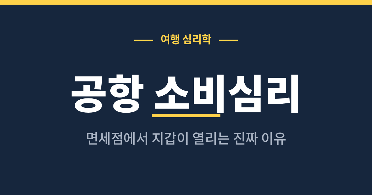 공항 면세점 소비심리와 과소비 원인 분석