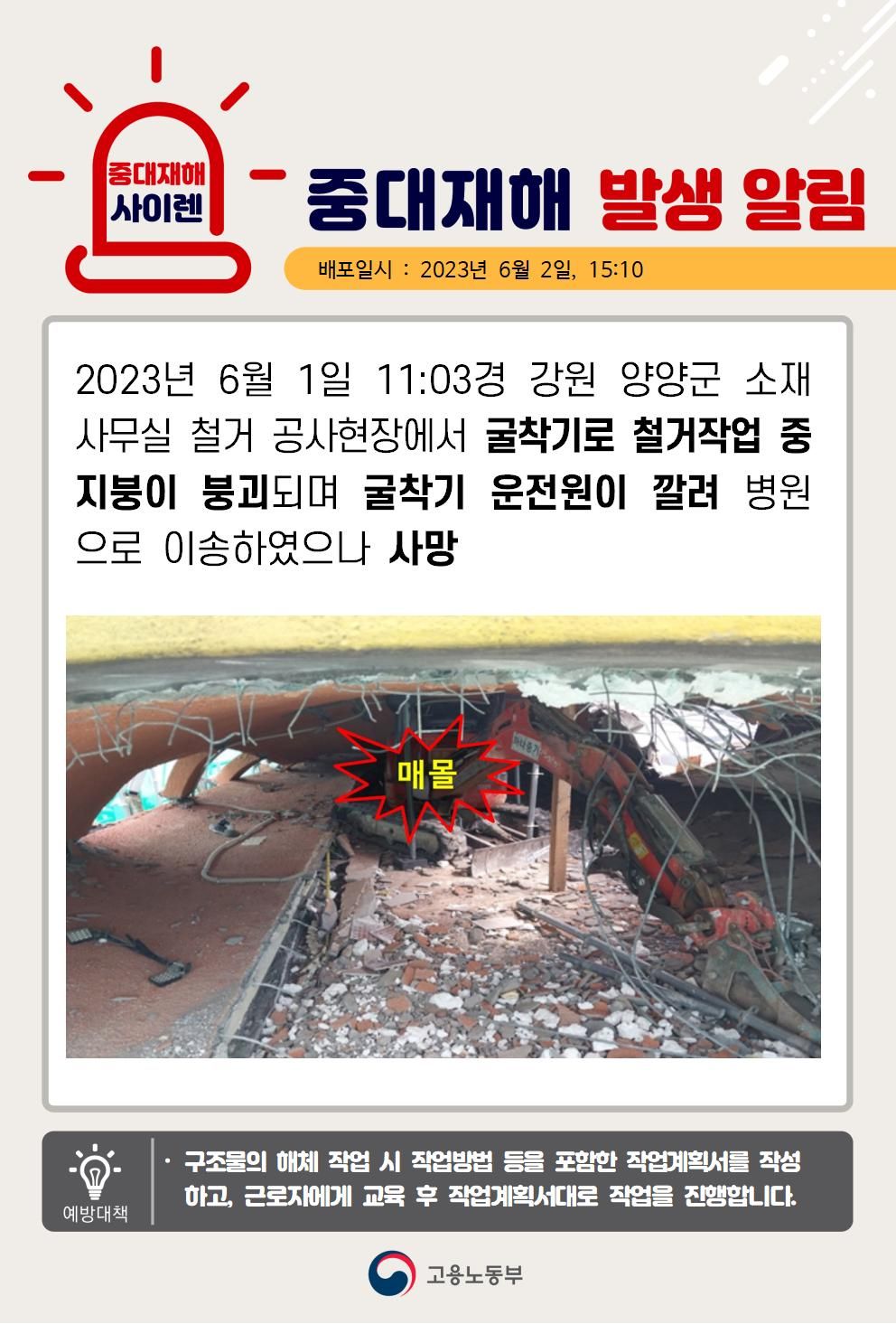 굴착기로 철거 작업 중 지붕 붕괴