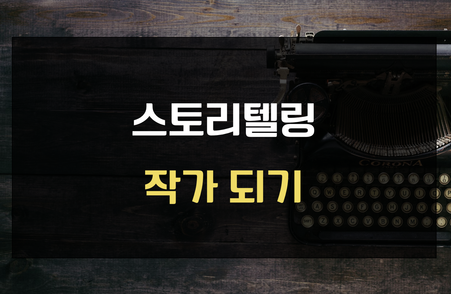 스토리텔링 작가