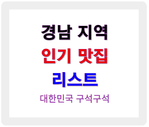 경남 지역 인기 맛집 리스트