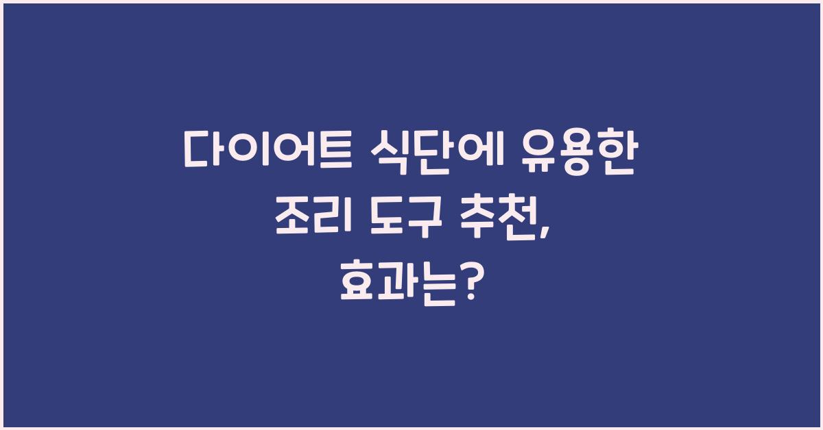 다이어트 식단에 유용한 조리 도구 추천