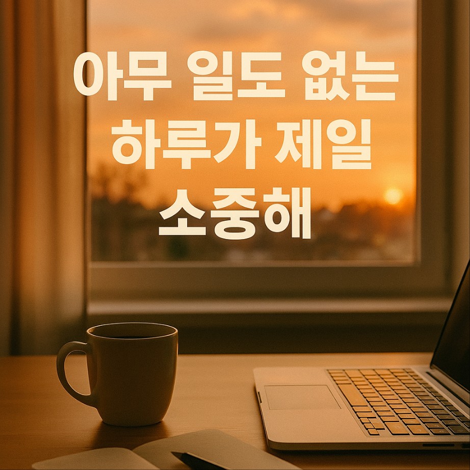 아무 일도 없는 하루가 제일 소중해