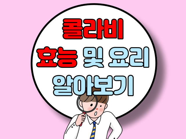 콜라비 효능 및 요리방법