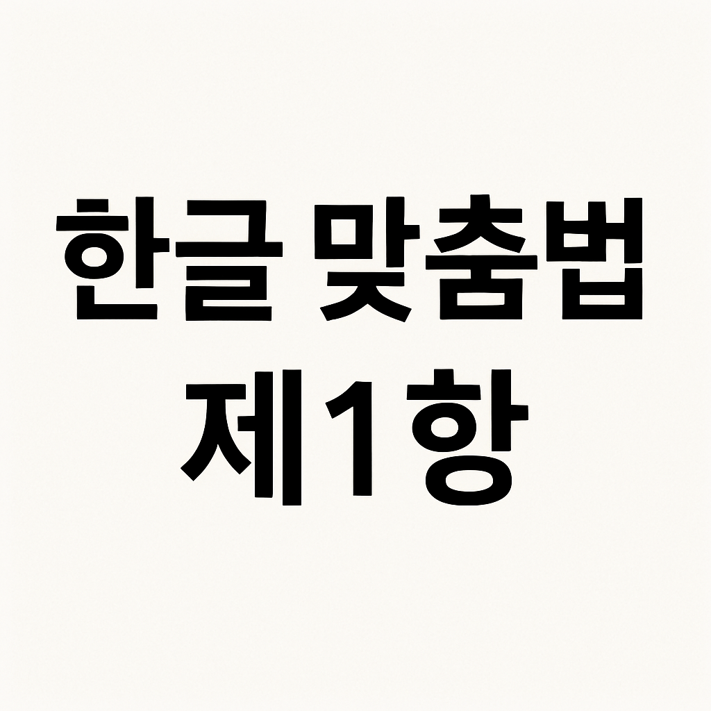 한글 맞춤법 제1항