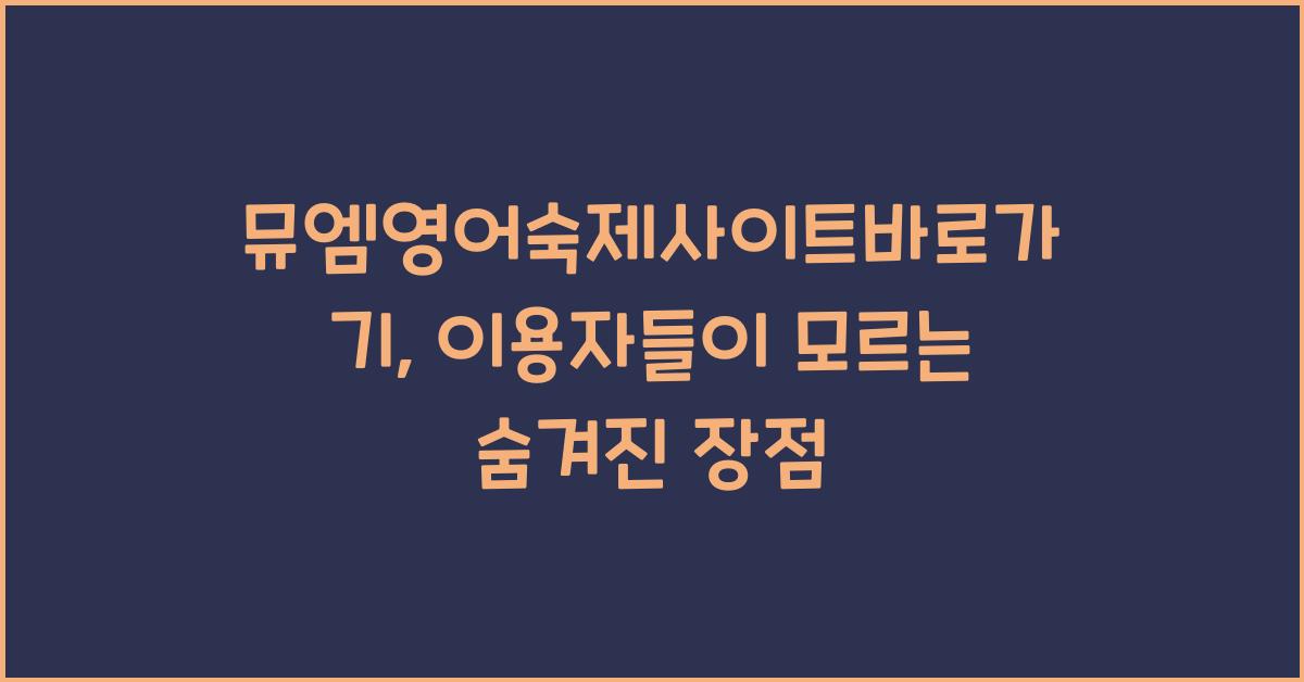 뮤엠영어숙제사이트바로가기