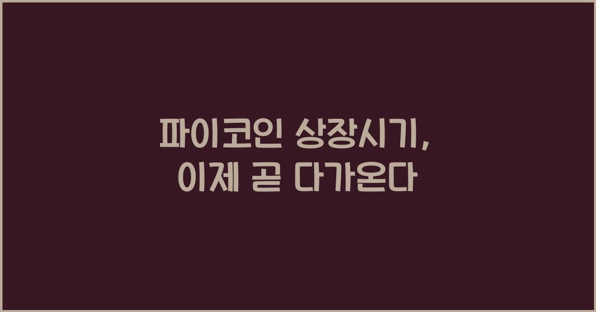파이코인 상장시기