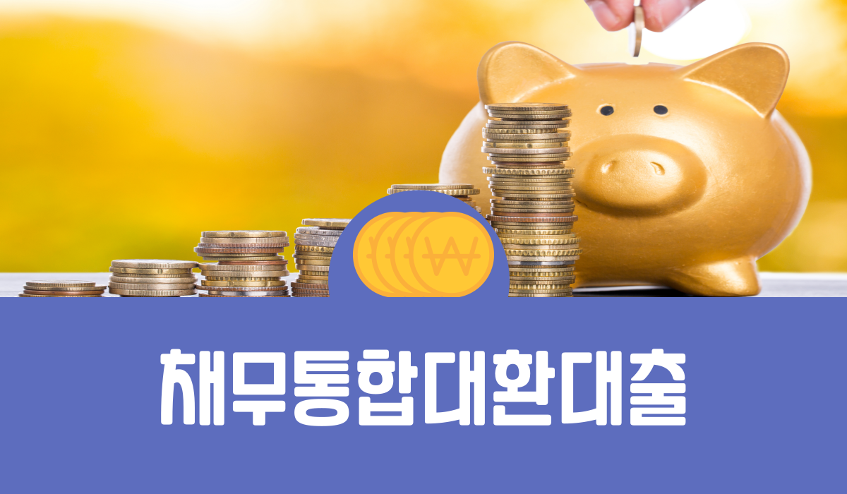채무통합대환대출