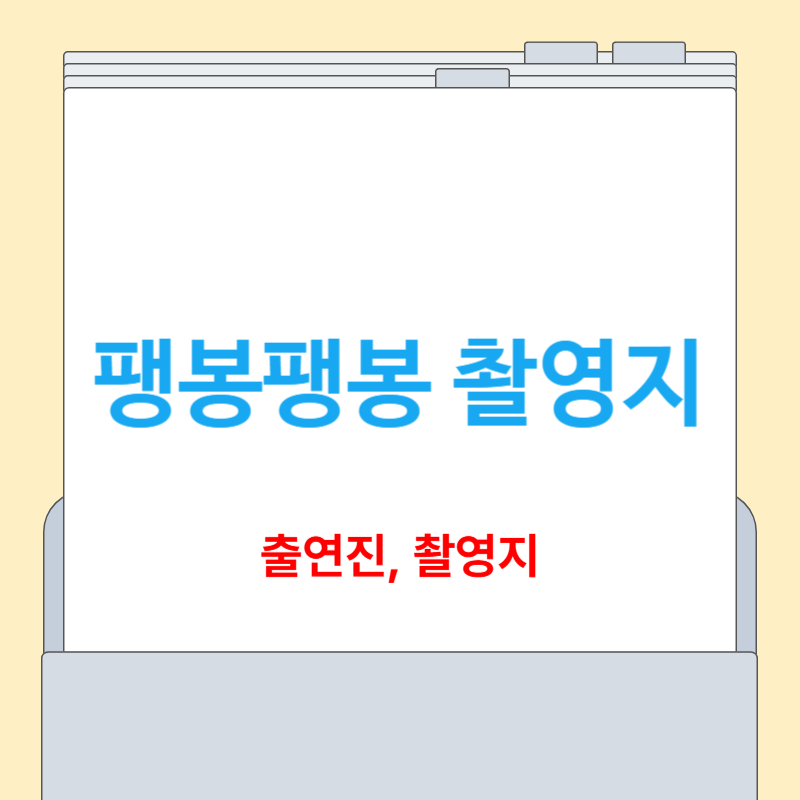 팽봉팽봉 촬영지[꼬따오섬, 출연진]