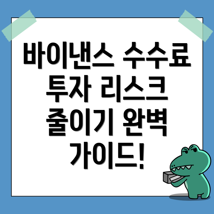 바이낸스 수수료와 투자 리스크 관리