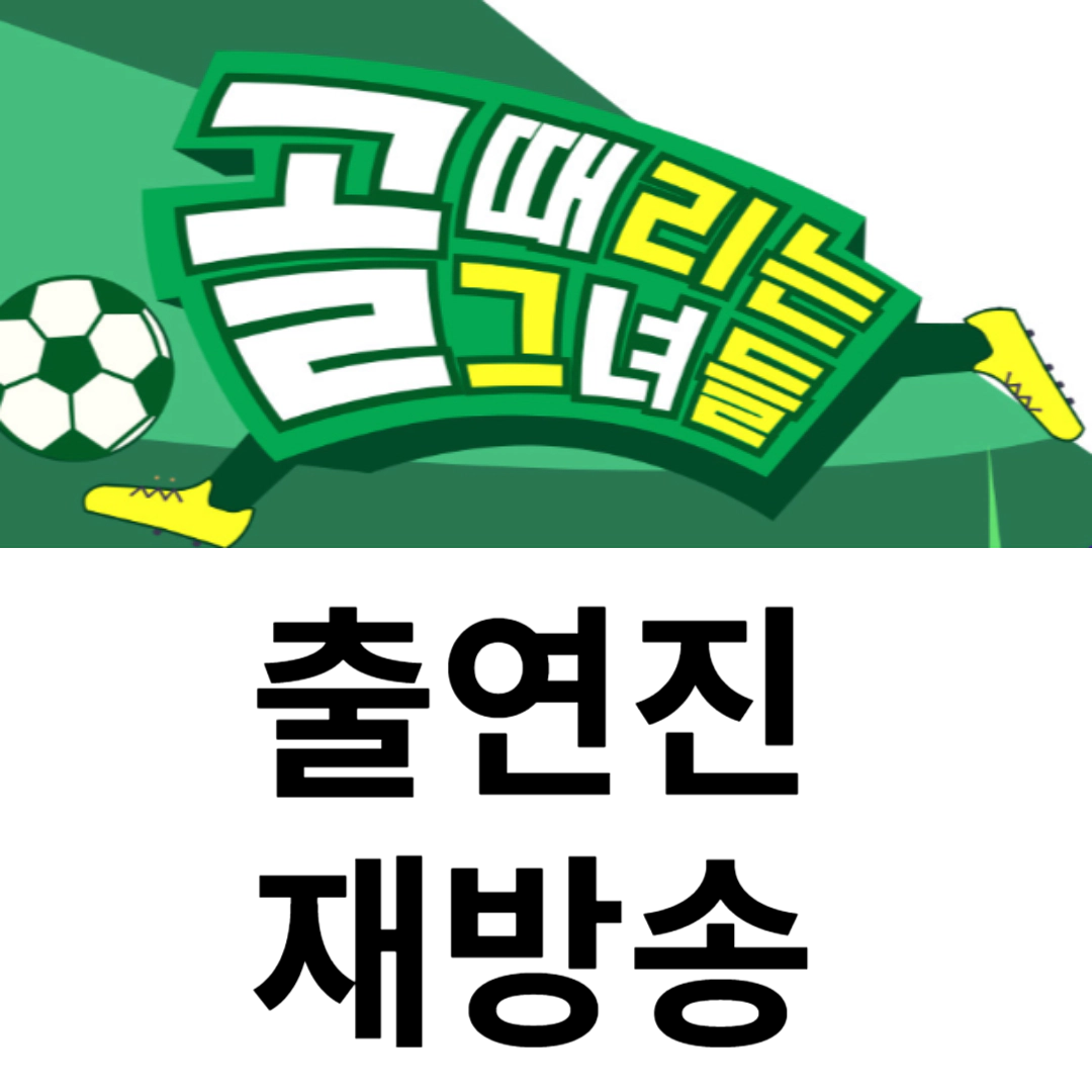 골때리는 그녀들 출연진-재방송-방송시간