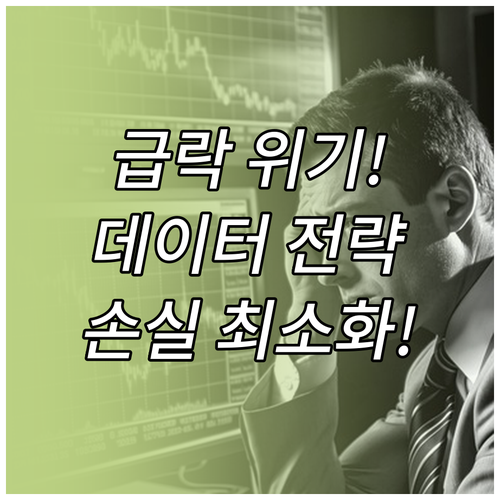 비트코인 급락 대응 데이터 기반 리스..