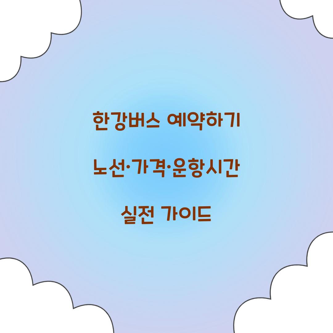 한강버스 예약하기