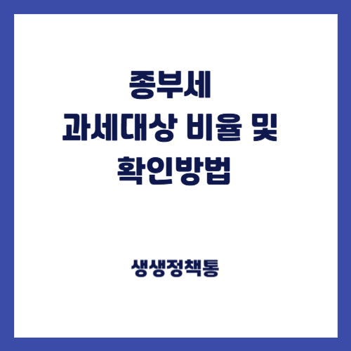 종부세 과세대상 비율 및 확인방법