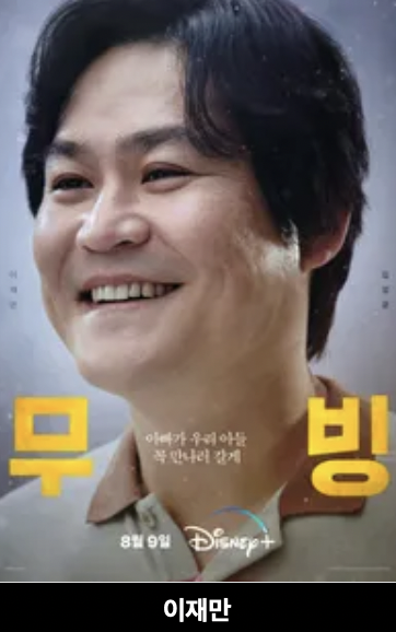 무빙 드라마 공개 몇부작