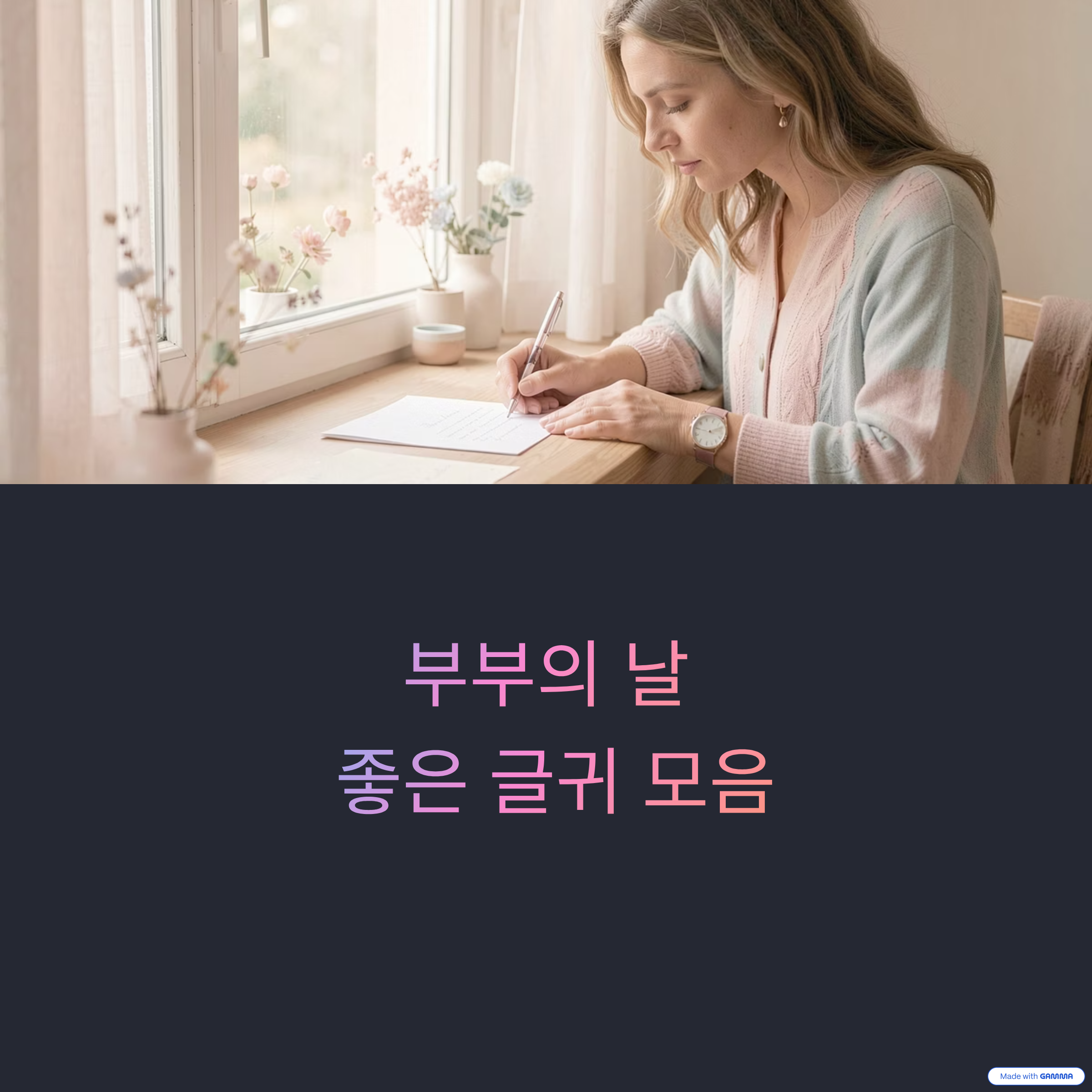 부부의날-좋은글귀