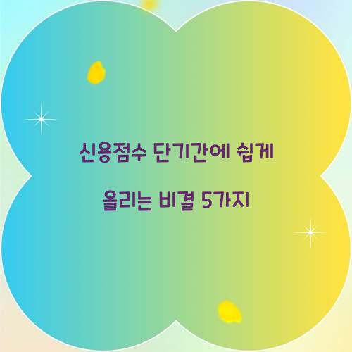 신용점수 단기간에