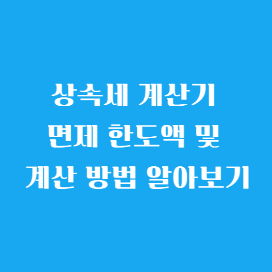 상속세 계산기 면제 한도액 및 계산 방법 알아보기