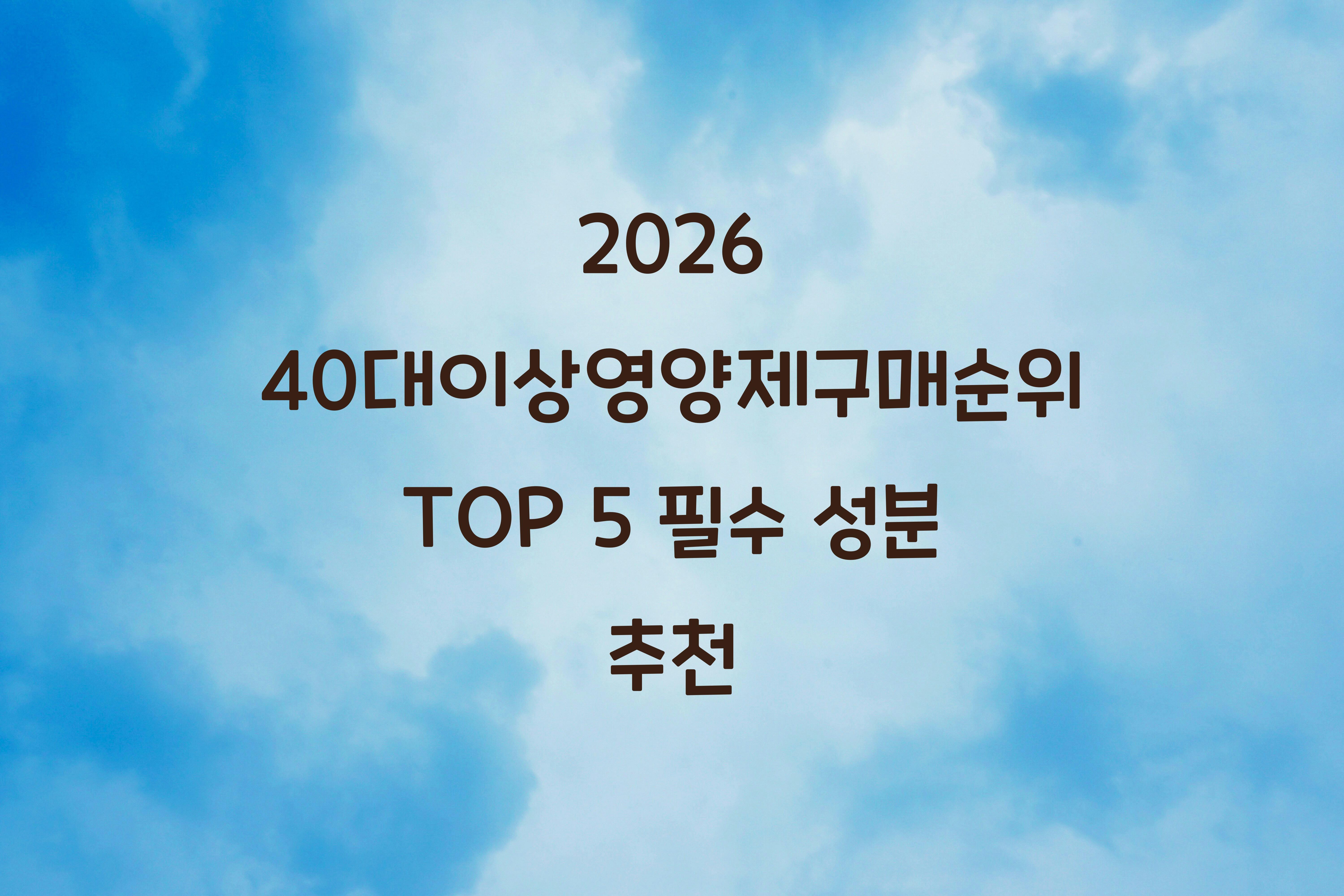 40대이상영양제구매순위