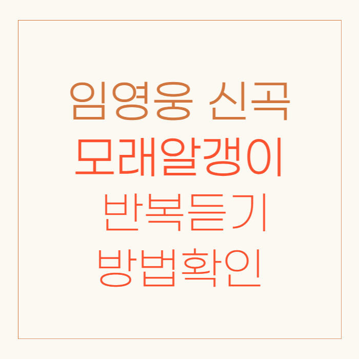임영웅 신곡 모래 알갱이 전체 듣기 뮤직비디오 연속재생 방법 모래 알갱이 무한반복 듣기 방법