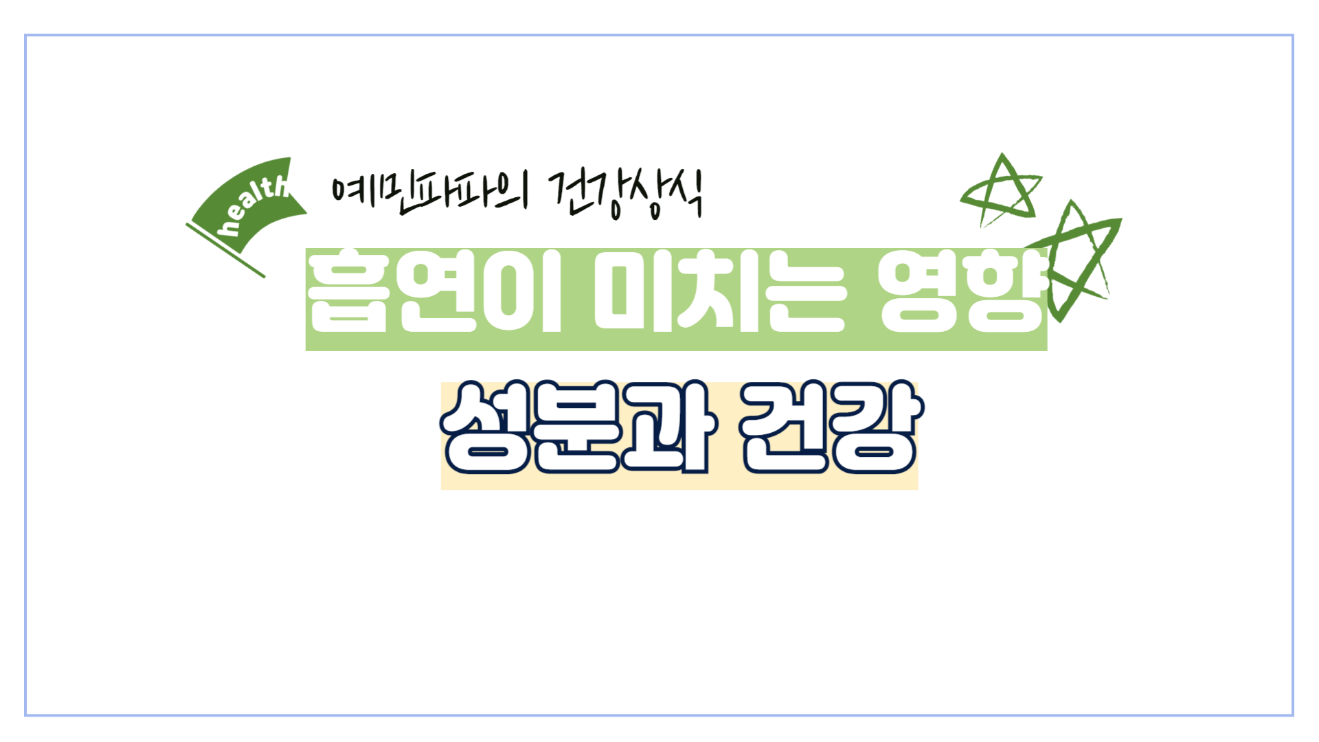 담배-흡연-건강