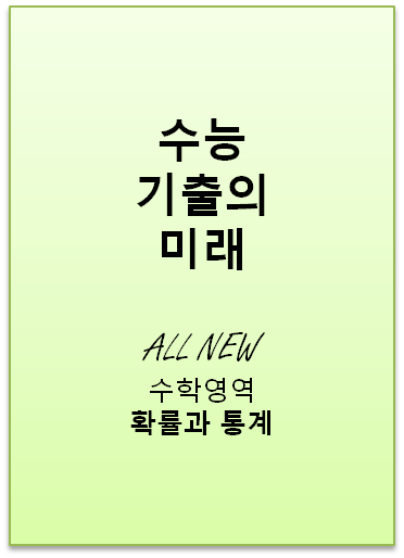 2022 수능기출의미래 확률과 통계 표지