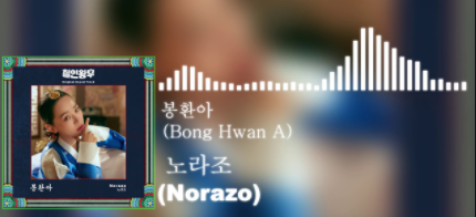 철인왕후 노라조