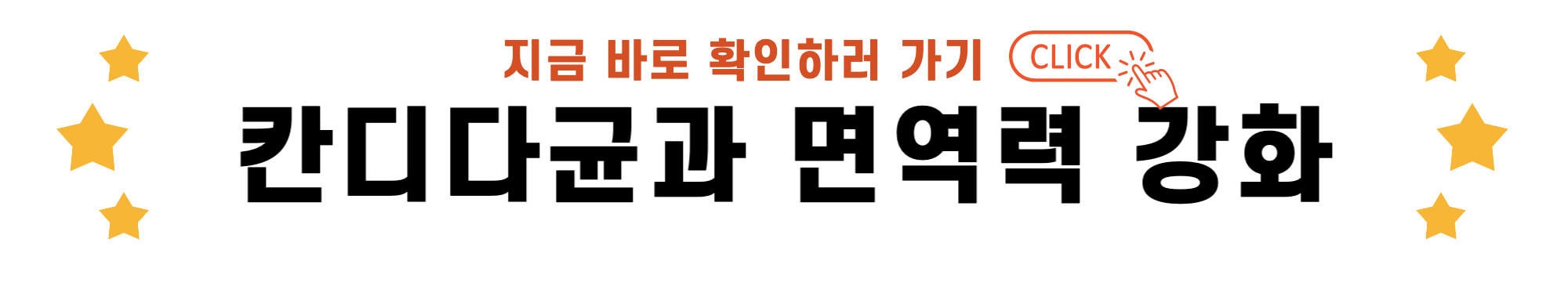칸디다균과 면역력 강화 바로가기 링크