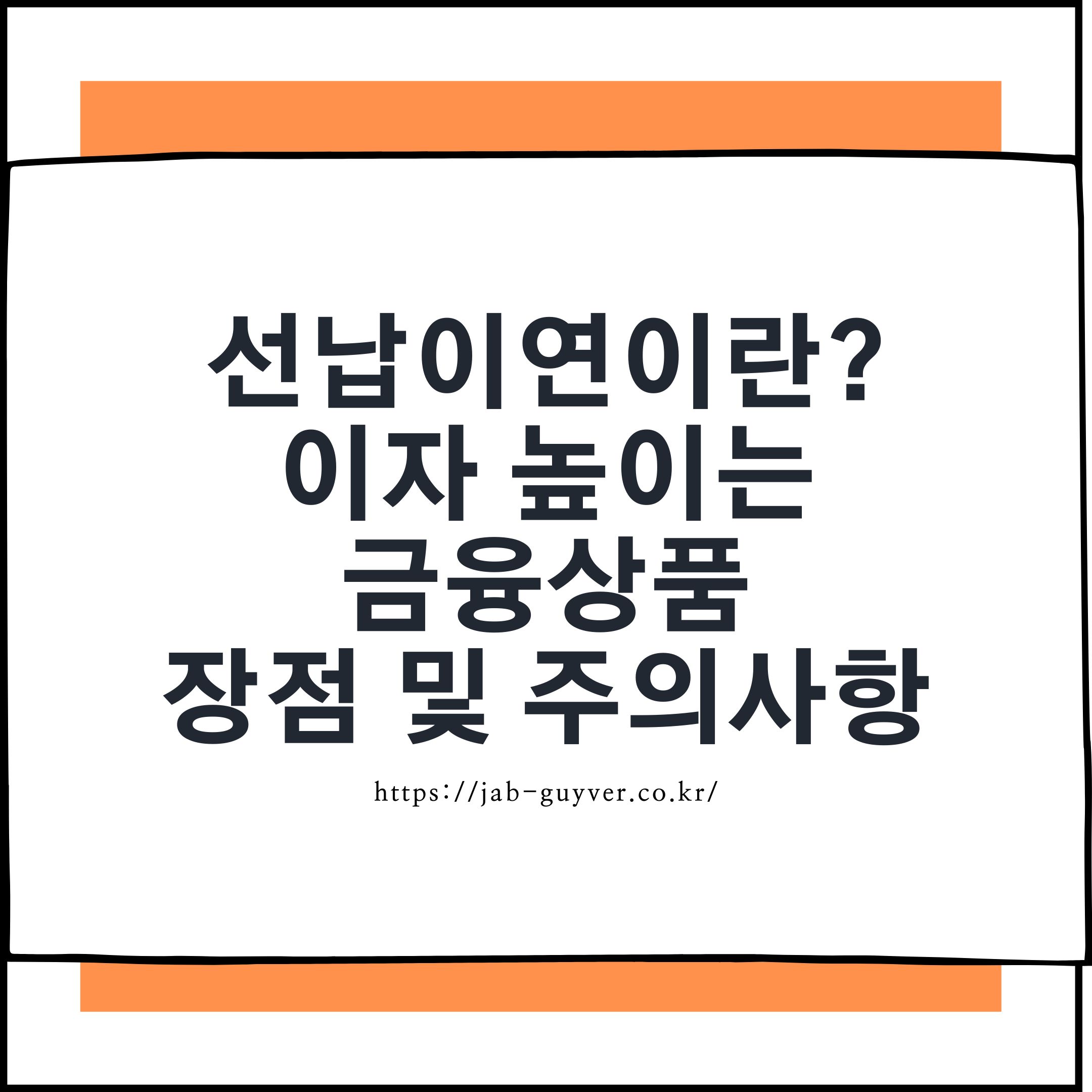 선납이연 뜻과 적금 이자 높이는 방식(선납&middot;이연) 장점 및 주의사항을 소개하는 대표 이미지