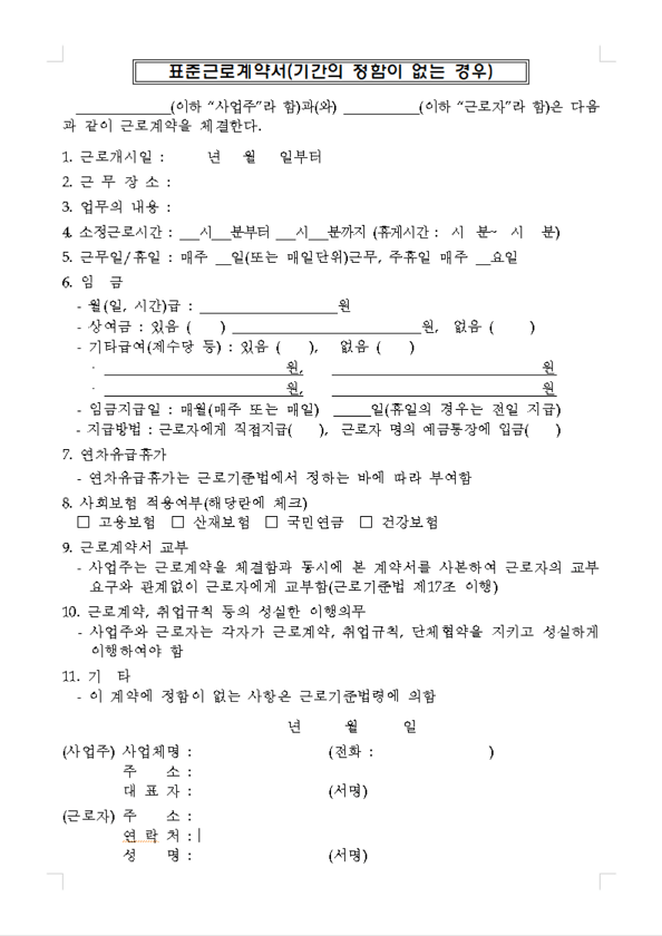 표준근로계약서 양식 무료 다운로드 및 작성 방법 (고용노동부 가이드)
