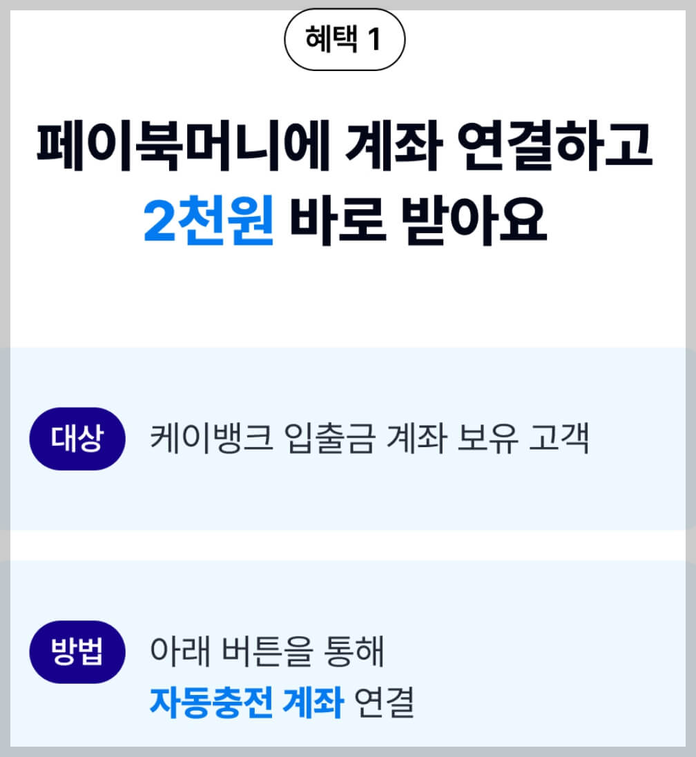 [K뱅크] 페이북 머니 자동 충전 이벤트 신청 방법