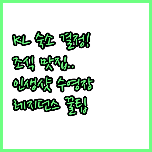 쿠알라룸푸르 자유여행 숙소 결정 가이..