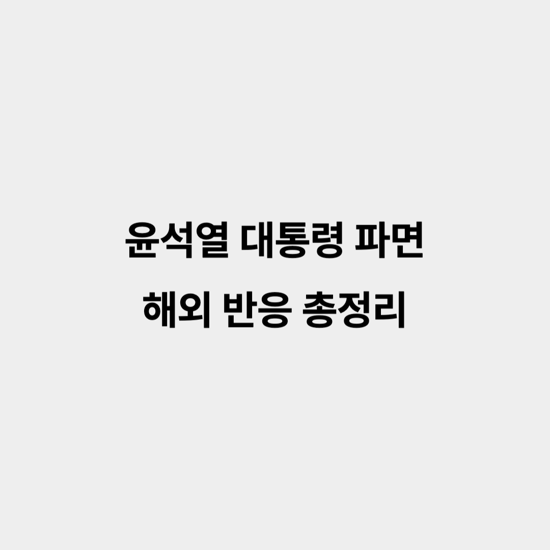 윤석열 대통령 파면 해외 반응 총정리