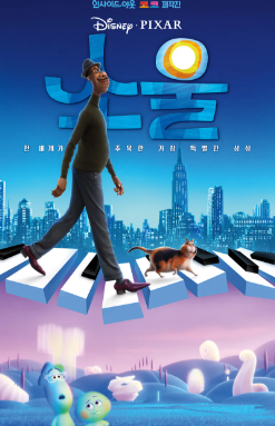 애니메이션 영화 소울 대표 포스터