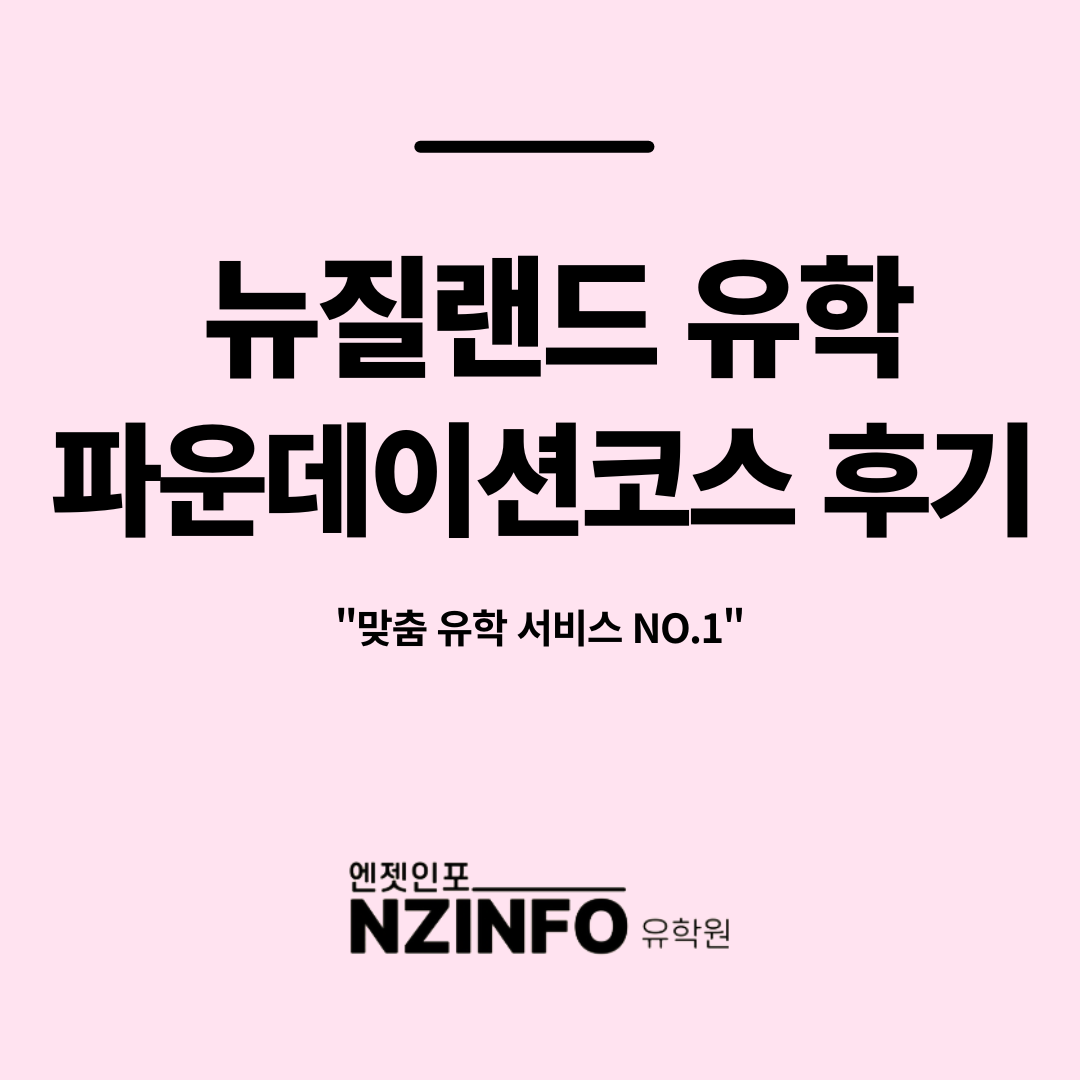뉴질랜드 오클랜드 대학교 파운데이션