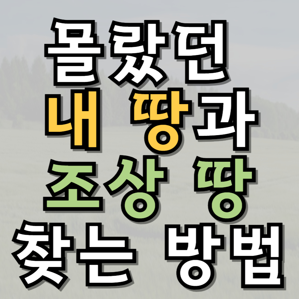 몰랐던 내 땅과 조상 땅 찾는 방법