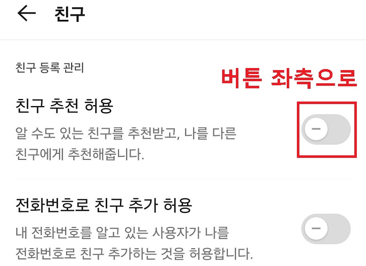 친구추천허용 메뉴 좌측으로 옮김