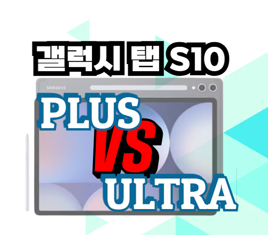 갤럭시 탭 S10 플러스plus 울트라ultra