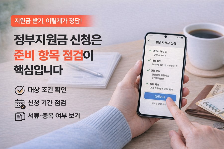 정부지원금 신청 전에 대상 조건, 신청 기간, 온라인 신청 여부, 준비 서류와 중복 제한을 확인하는 점검표 이미지입니다.