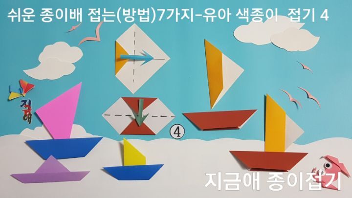 쉬운 종이배 접는방법 4번의 설명을 따라 접은 모양의 종이배는 어르신 종이접기 시간에 간단하게 접어 꾸며 볼 수 있습니다