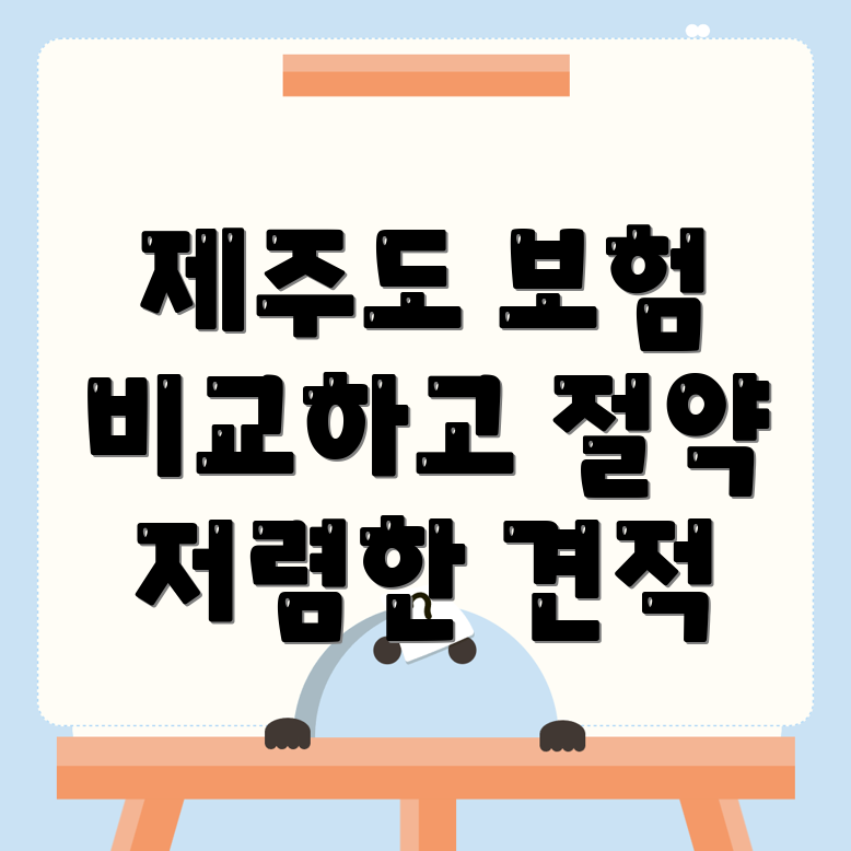 자동차보험 비교견적