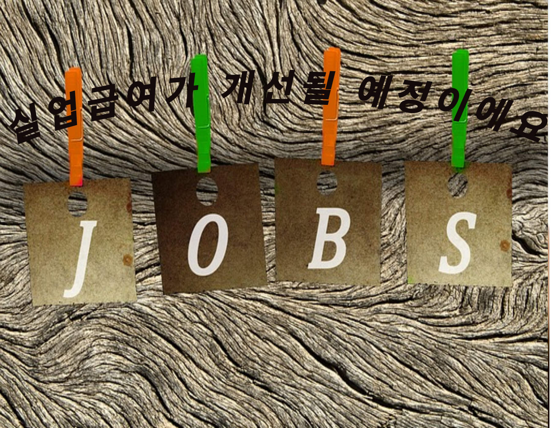 달라지는 실업급여