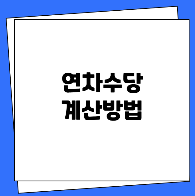 연차수당 계산방법