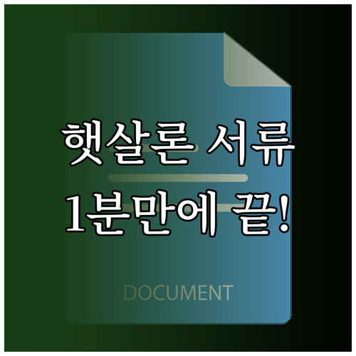 2026년 햇살론 소득금액증명원 발급..