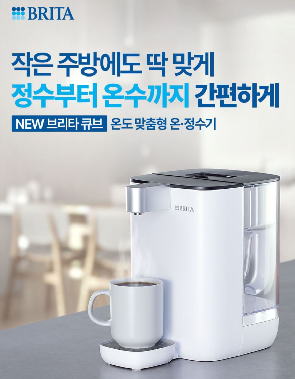 브리타 큐브 정수기