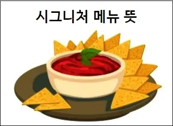 시그니처 메뉴 뜻