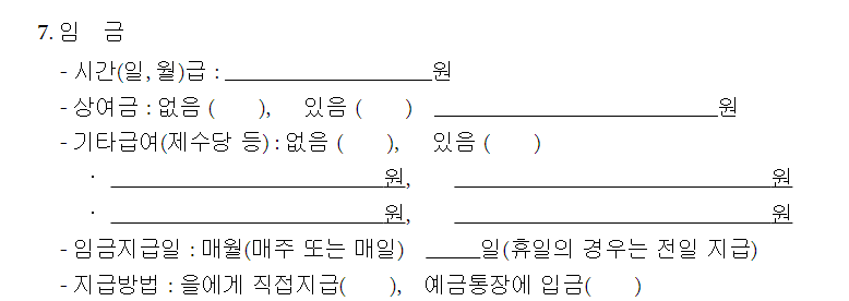 근로계약서 임금